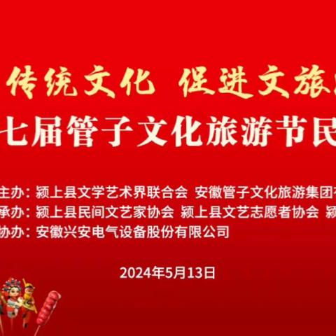 传承优秀传统文化 促进文旅深度融合 ——颍上县第十七届管子文化旅游节民间文艺展演完美落幕