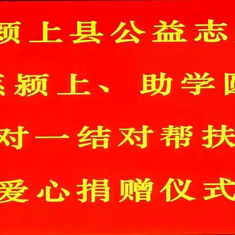 2024年颍上县公益志愿者协会”情系颍上 助学圆梦” 一对一结对帮扶会暨爱心捐赠仪式