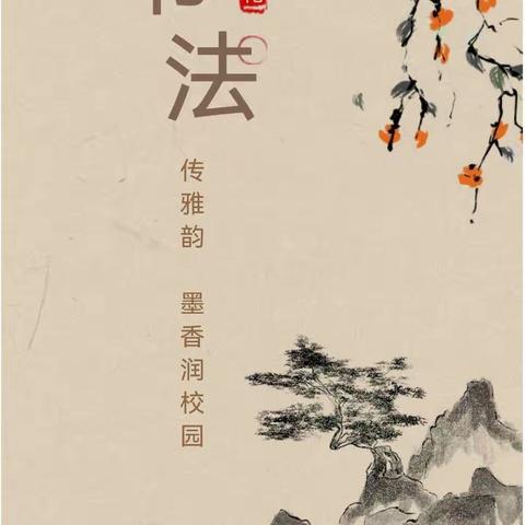 书法传雅韵 墨香润校园——淮滨县第一中学书法比赛活动