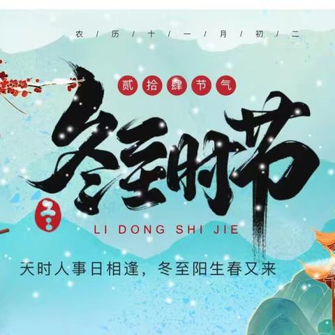 “冬”暖人心 幸福而“至”——汉中市实验小学教育集团舒家营学校2025冬至文化体验活动纪实