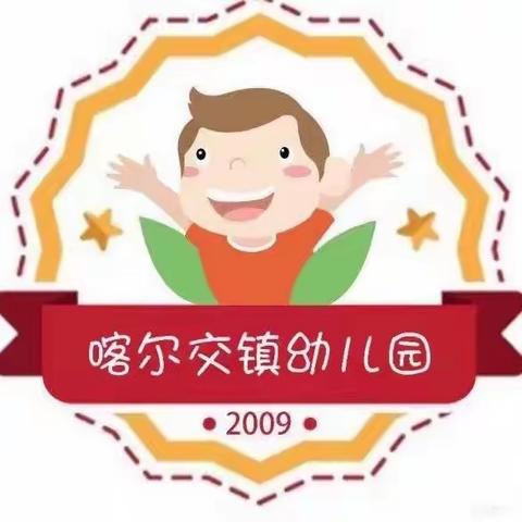 “你我共同努力 终结结核流行”---喀尔交镇中心幼儿园