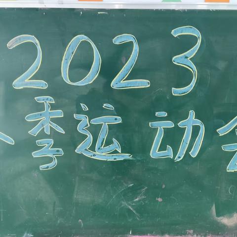 “乐享运动，健康成长”——义新小学幼儿园2023冬运会