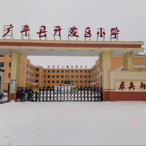 气温骤降冰雪寒，校园除雪情谊暖——开发区小学全体教师除雪活动