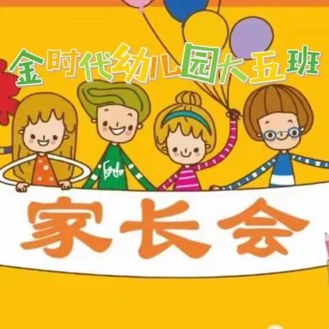 金时代幼儿园大五班"从心出发，温暖启航"新学期家长会