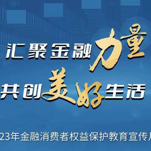 民生银行济宁分行营业部分行开展“汇聚金融力量 共创美好生活”主题消保宣教活动之一