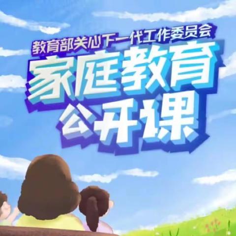 【家校直通驿站特别节目】家庭教育公开课  育新学校五年级