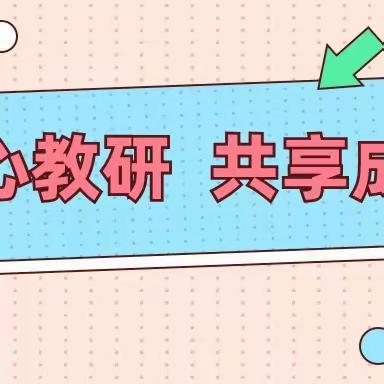 以“研”促教 共同成长——金太阳幼儿园教研活动