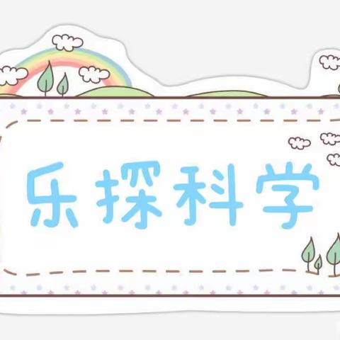 【城中幼儿园】｜乐探科学｜第五期活动预告