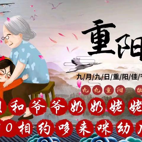 祖孙同乐，爱在重阳—— 哆来咪幼儿园重阳节活动