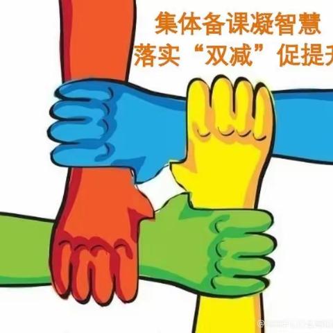 【双减在行动】集体备课凝智慧 落实“双减”促提升——绰勒中心校开展集体备课活动