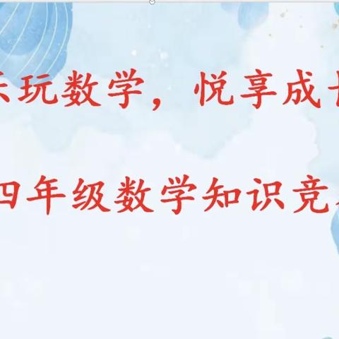 “乐享数学     悦享成长”——郓城县英才学校四年级数学计算比赛活动