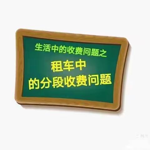 乐享数学    生活中的分段计费——英才学校五年级“生活中的数学”知识应用展示活动