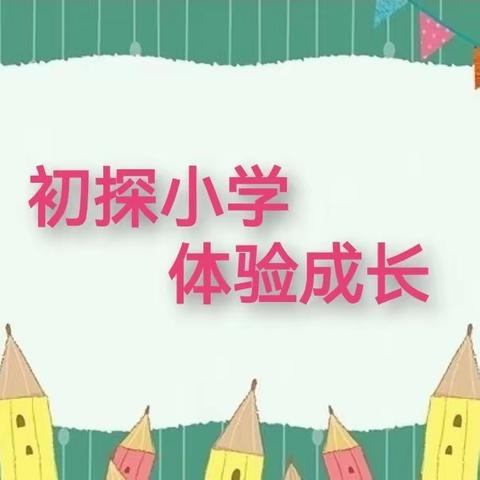 💮初探小学• 体验成长💮--🔰参观桂花岗小学🔰