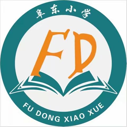 【水冶镇阜东小学】学会感恩，传承孝道——阜东小学一一班感恩父母系列教育活动（七）