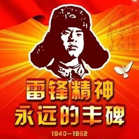 学习雷锋好榜样