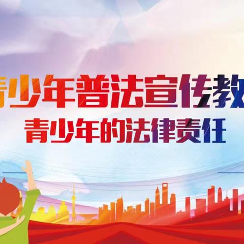 家校并肩，守护成长 海城镇新园小学青少年普法宣传
