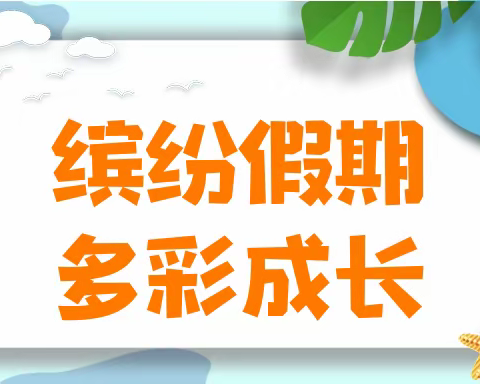 【方正教育】缤纷假期，多彩成长—册山街道办事处中心小学快乐暑假生活指南