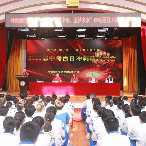 奋战中考，逐梦未来——岭南师范学院附属中学中考百日冲刺动员大会