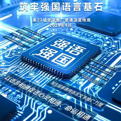 梅河口市第一中学“加大推普力度，筑牢强国语言基石”倡议书