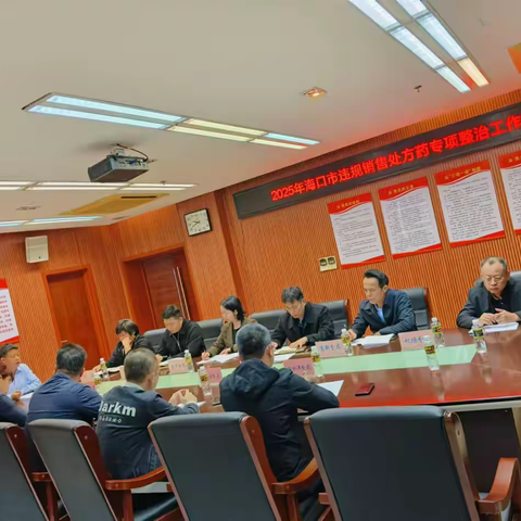 海口市市场监督管理局召开2025年海口市违规销售处方药专项整治工作部署会