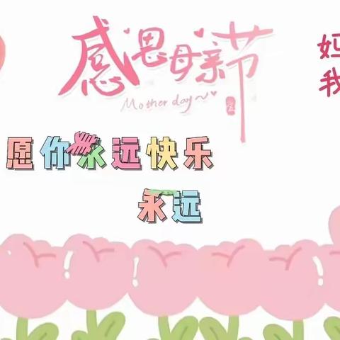 昌乐县快乐行知幼儿---宝宝班母亲节主题活动“鲜花送给您”