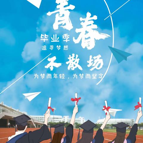 青春逐梦 行远思恩——2023年永胜中学初四毕业典礼