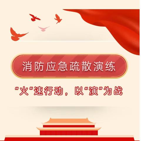 “火”速行动，以“演”为战——2024年永胜中学消防应急疏散演练