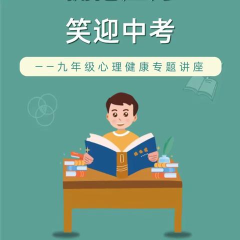 阳光心态，助力中考 ——永胜乡中学开展九年级学生心理健康讲座活动