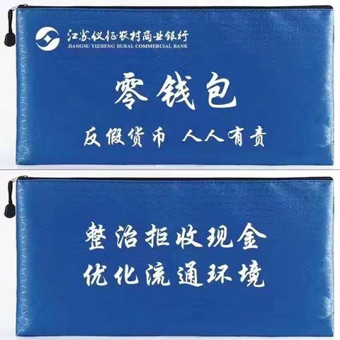 仪征农商行高集支行开展整治拒收人民币现金宣传工作