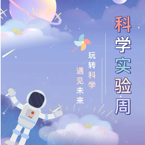 【桂花村幼儿园】“Fun肆一夏”7月份系列活动之科学周