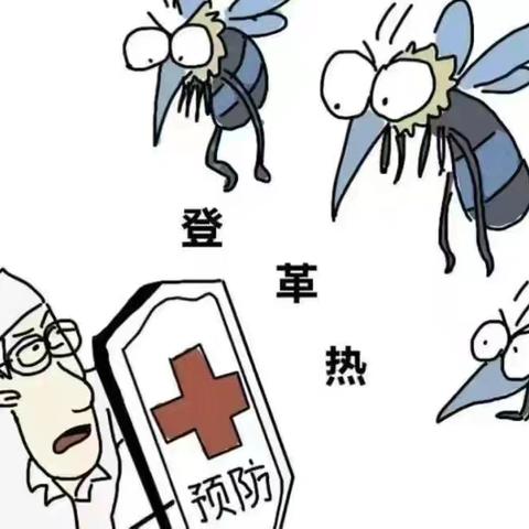 预防登革热、基孔肯雅热——界石镇桂花村幼儿园登革热及基孔肯雅热防控知识宣传