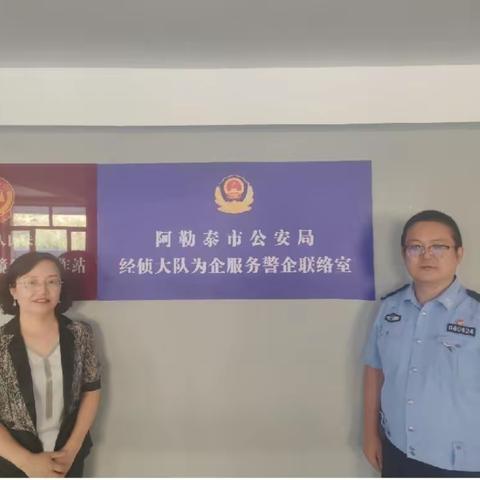 阿勒泰市公安局与市工商联设立阿勒泰市首个“警企联络室”，助理企业健康发展