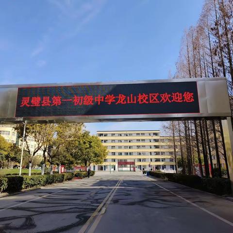 家校共育，聚爱同行——灵璧县第一初级中学龙山校区小学部家长会