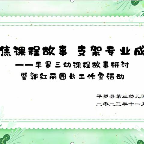 聚焦课程故事 支架专业成长——平罗三幼课程故事研讨暨郭红丽园长工作室活动