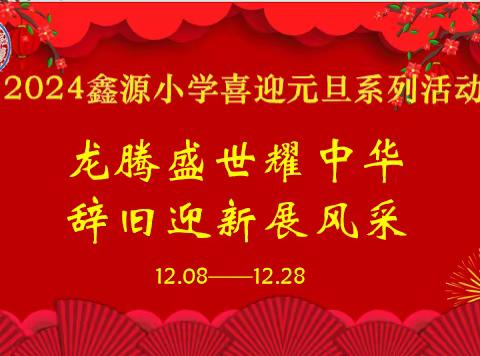 鑫源小学迎新年系列活动（三）----低段课文诵读大赛     寻找最美朗读者