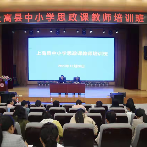 思政培训明方向 铸魂育人守初心 ——上高县中小学思政课教师培训