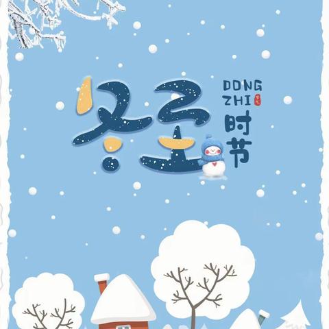 冬至福至 ——山南小学24节气特色课程之冬至