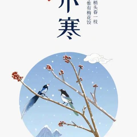 岁初寒小，家和人安 ——山南小学24节气特色课程