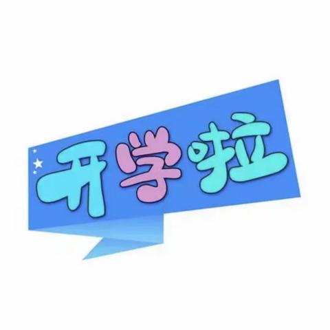 【入园准备】2023年9月幼儿园新生入园准备事项及温馨提醒，家长必看！———未来儿童学苑