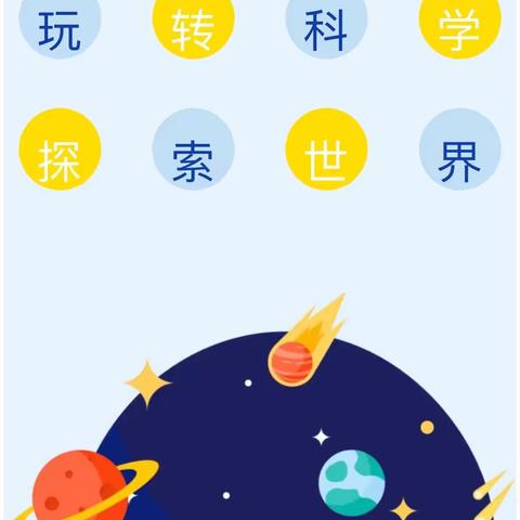 “玩转科学，探索世界”——单县经济开发区实验小学二一级部科学小实验--牛奶烟花