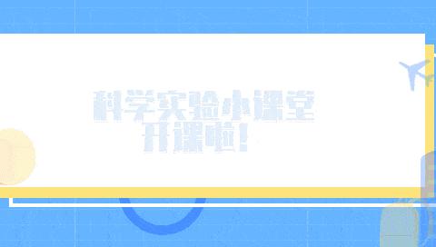 “玩转科学，探索世界”——单县经济开发区实验小学二一级部科学小实验--《戳不破的泡泡》