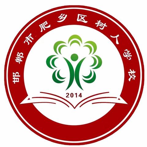 肥乡区树人学校四年级春游活动