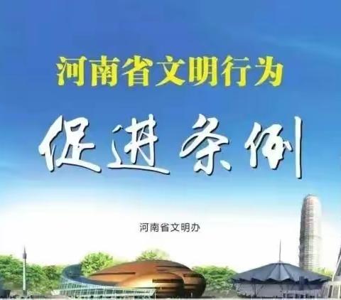 讲文明 树新风——巩义市小关镇第一初级中学邀您一起学习践行《河南省文明行为促进条例》