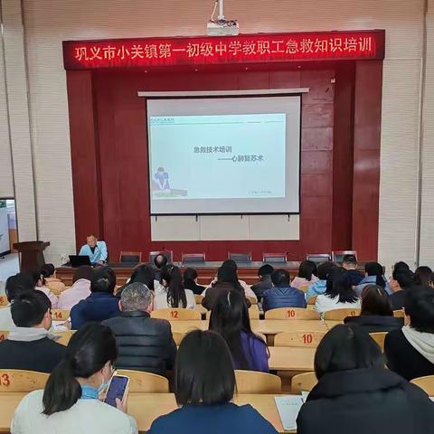 学会急救   为生命创造奇迹 巩义市小关镇第一初级中学师生急救知识培训