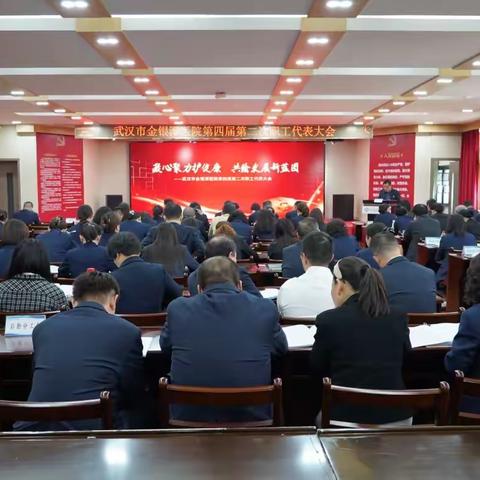 凝心聚力护健康 共绘发展新蓝图 ——武汉市金银潭医院第四届二次职工代表大会胜利召开