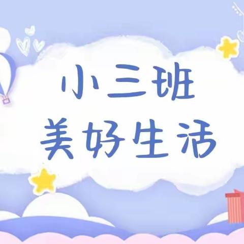 平邑花雨馨幼儿园小三班快乐周记~（2024.2.26—3.1）