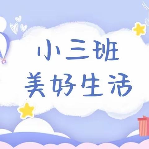 平邑花雨馨幼儿园小三班快乐周记~（2024.3.25—3.29）