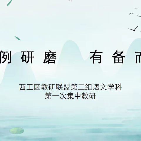 课例研磨 有备而来——西工区教研联盟第二组语文学科教研