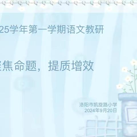 聚焦命题促成长 深耕细研提质量