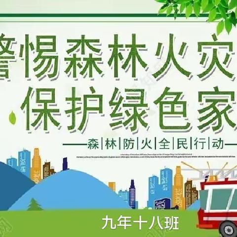 森林防火，有你有我———连山实验中学 —九年十八班